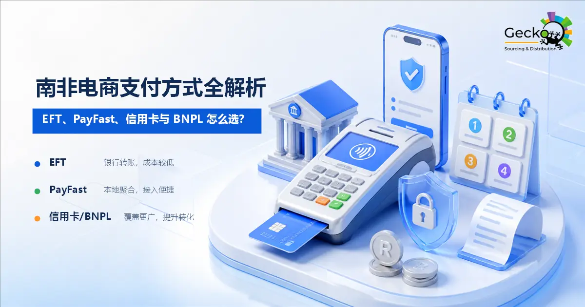 南非电商支付方式全解析：EFT、PayFast、信用卡、BNPL怎么选？