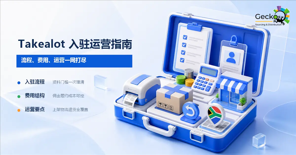 Takealot入驻指南：南非电商市场掘金全攻略（流程、费用、运营）