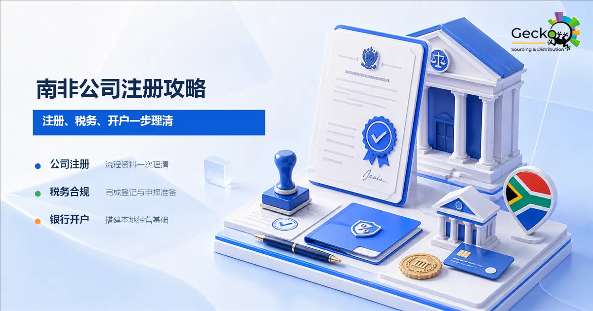 南非公司注册攻略：跨境电商掘金非洲市场的必读指南