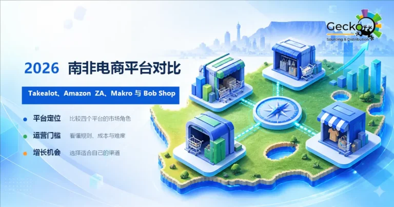 2026南非电商市场深度报告：Takealot、Amazon ZA、Makro、Bob Shop 平台对比