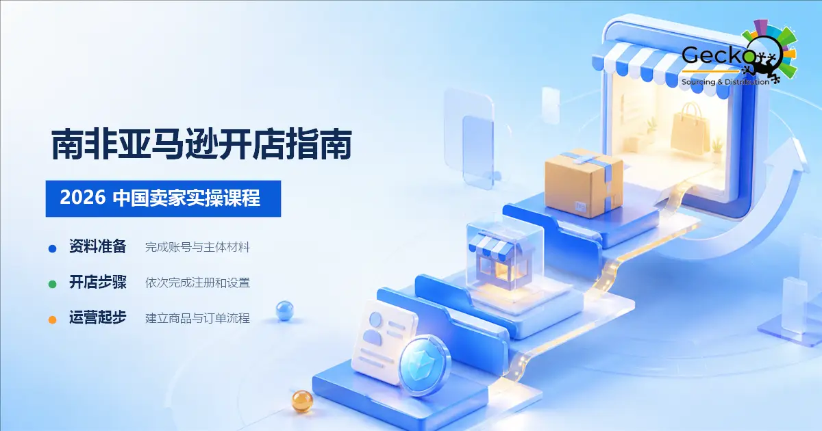 2026 年中国商家如何在南非亚马逊开店？新卖家完整实操指南！