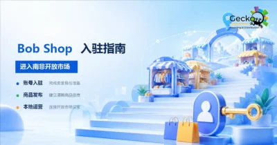 Bob Shop入驻指南：中国卖家如何进入南非开放市场