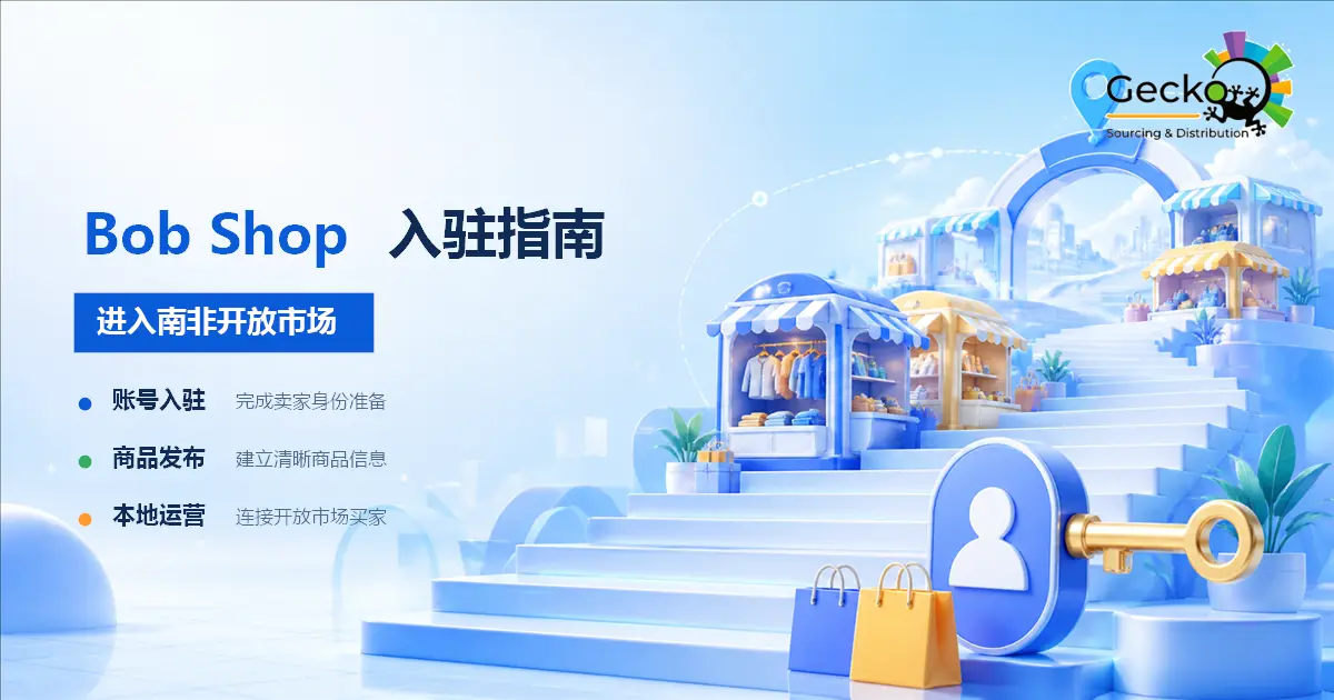 Bob Shop入驻指南：中国卖家如何进入南非开放市场