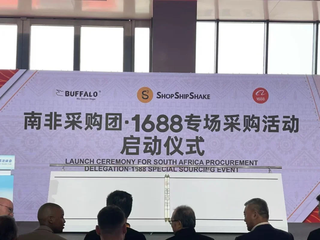 共创中非贸易新高度:南非采购团·1688专场采购活动启动仪式隆重举行