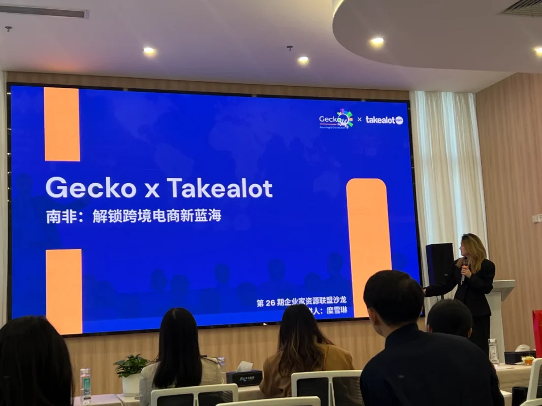 解码南非出海新机遇:Gecko受邀亮相第26期企业家资源联盟沙龙