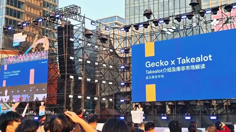 共话美妆出海新机遇:Gecko携手益云美妆专场招商会成功举办