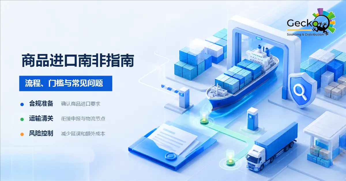 中国商家进口商品至南非完整指南：流程、门槛与常见问题