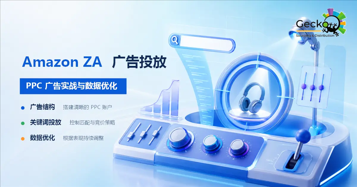 南非Amazon 广告投放指南：Amazon.co.za 上的 PPC 实战手册
