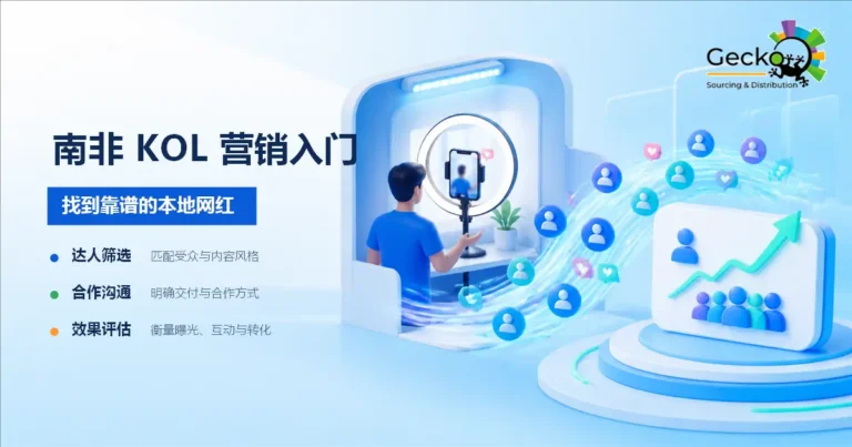 南非 KOL 营销入门：如何找到靠谱的本地网红？