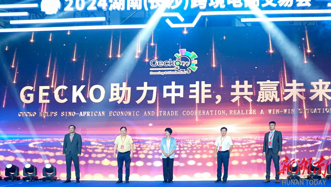 扬帆星城 货通非洲|南非Gecko跨境电商B2B平台正式在长沙上线