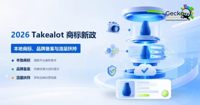 2026Takealot商标新政解读