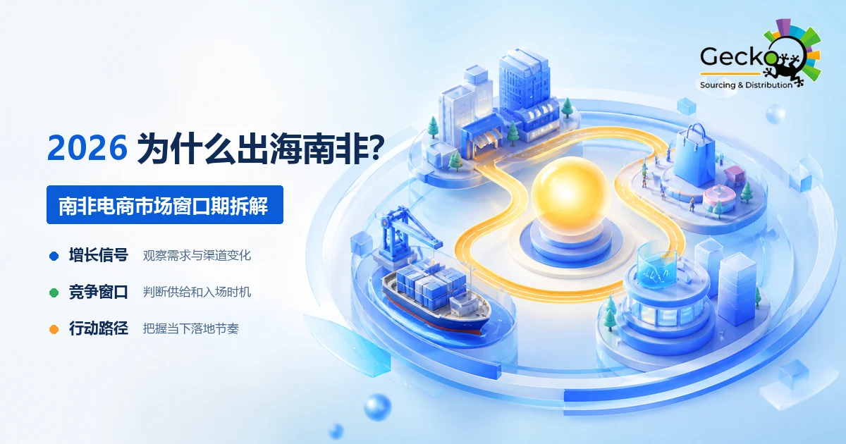 2026年出海南非：为什么是现在？南非电商市场窗口期拆解