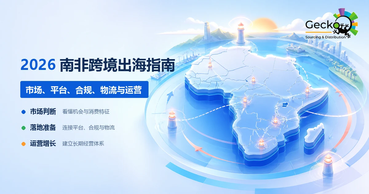 2026年南非跨境出海完整指南：市场、平台、合规、物流与运营