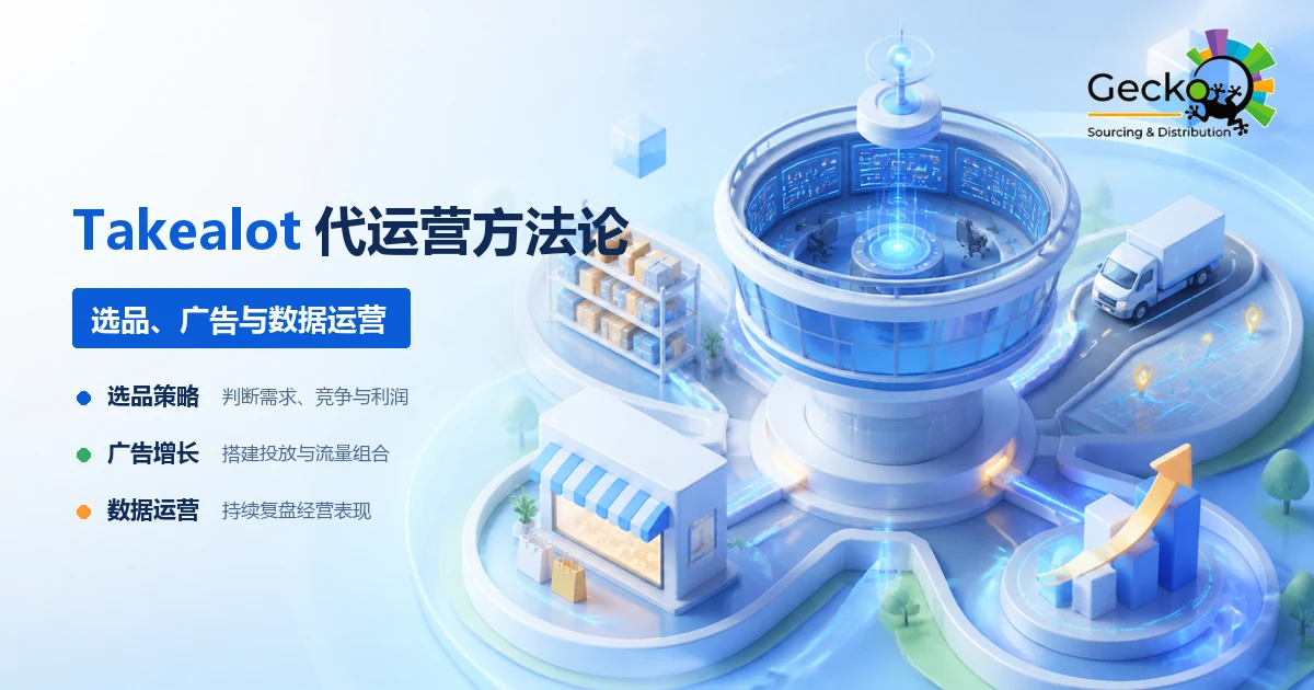 Takealot代运营怎么做：选品、广告与数据运营方法论