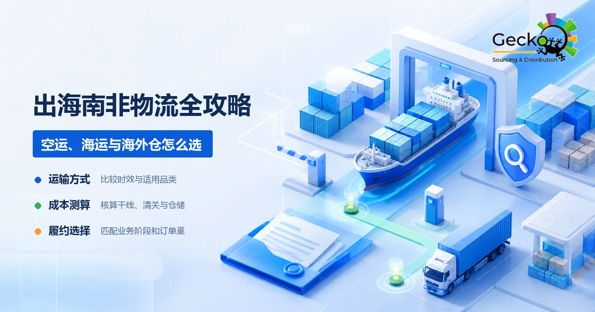 出海南非物流全攻略：空运、海运与海外仓怎么选