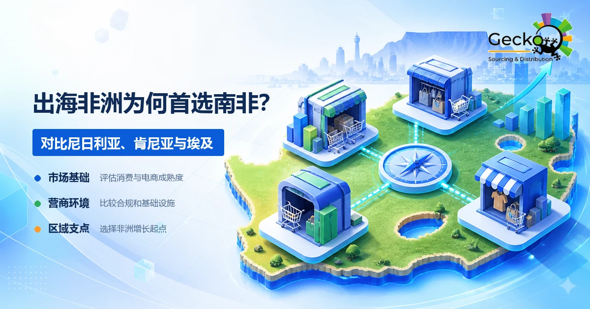 出海非洲为什么首选南非？南非 vs 尼日利亚、肯尼亚、埃及的优势对比
