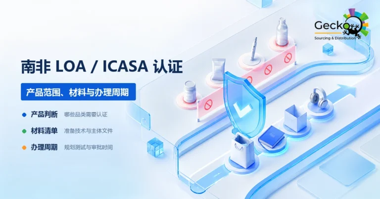 南非LOA-ICASA认证指南