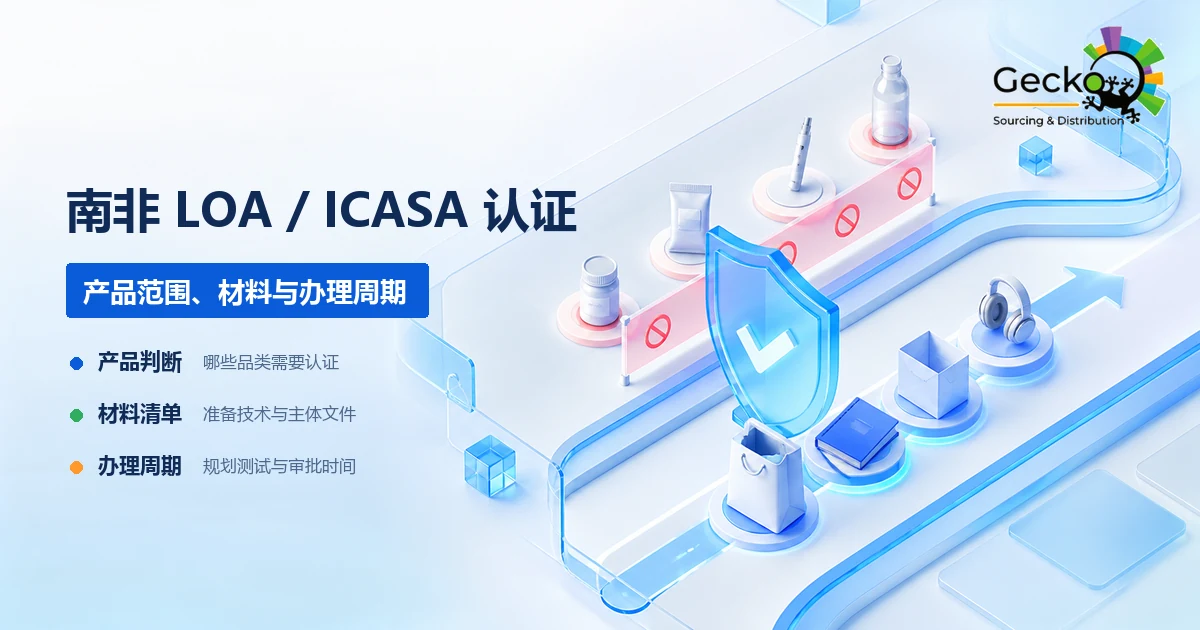 南非LOA/ICASA认证指南：哪些产品需要、材料与周期