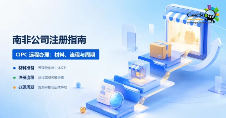 南非公司注册CIPC指南