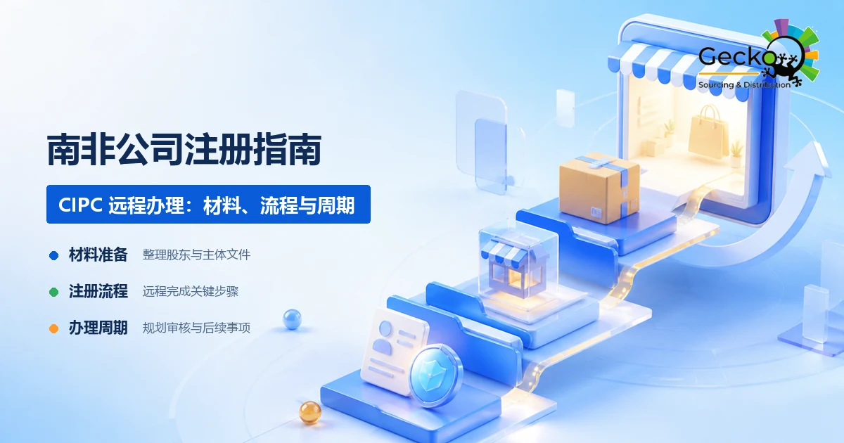 南非公司注册：CIPC远程办理完整指南（材料、流程与周期）