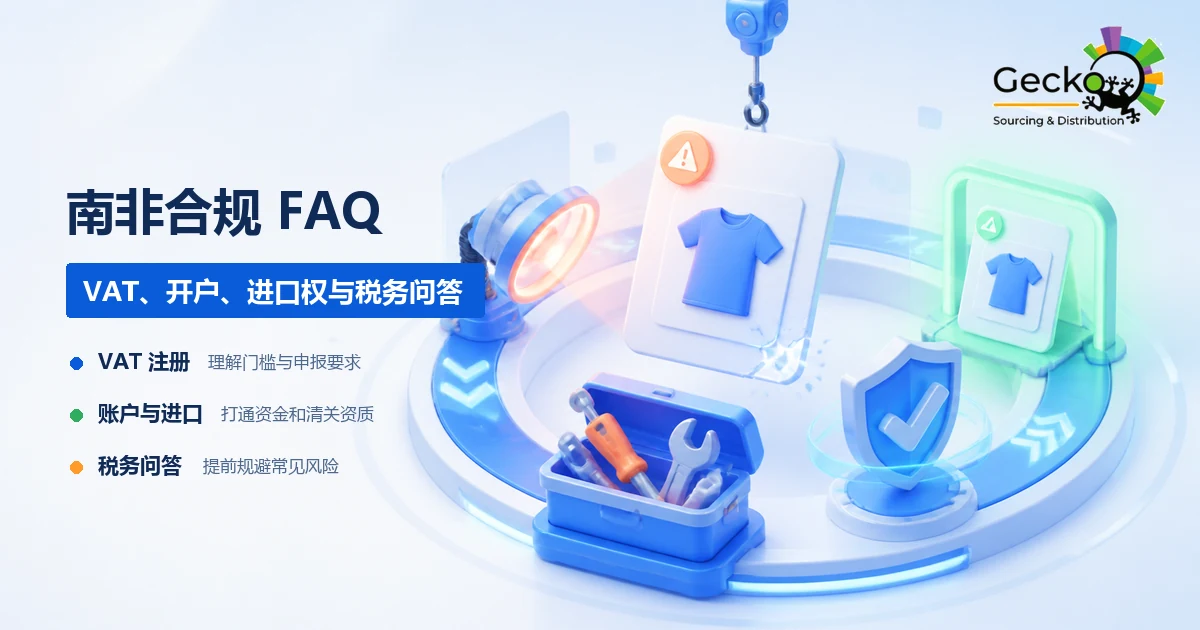 南非合规FAQ：VAT注册门槛、银行开户、进口权与税务问答
