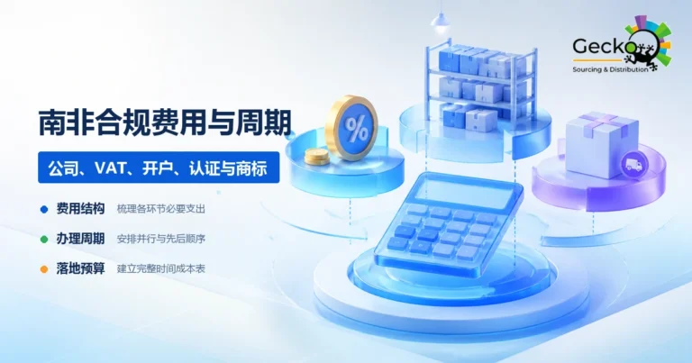 南非合规费用与周期一览