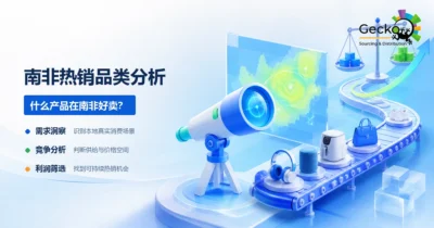 南非热销品类分析:什么产品在南非好卖?