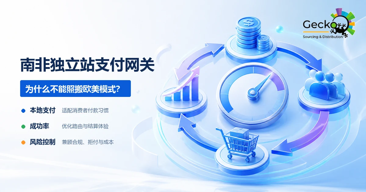 为什么南非独立站支付配置不能照搬欧美模式？| 南非电商支付网关指南