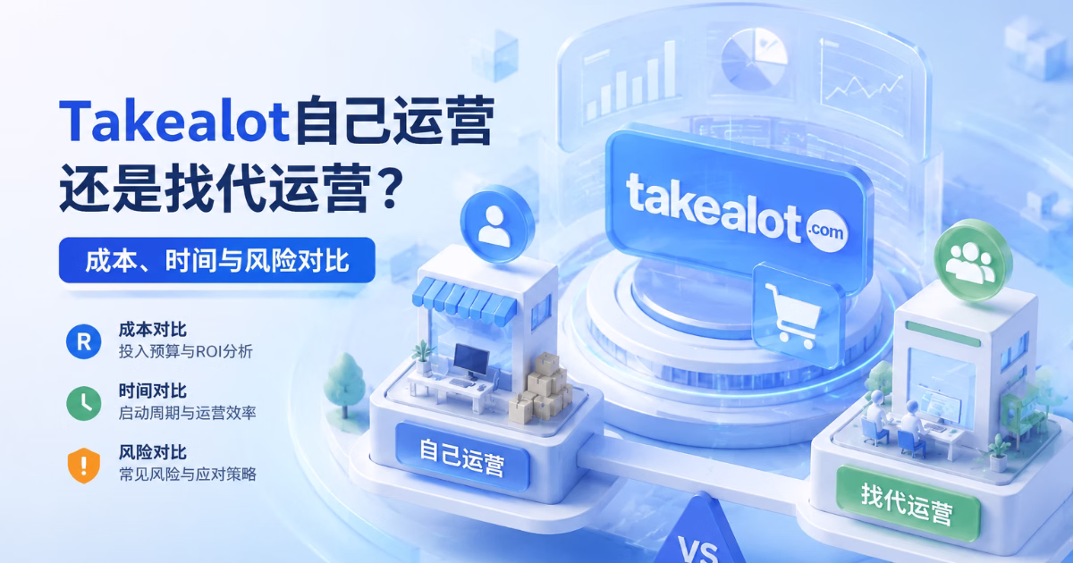 Takealot自己运营还是找代运营？成本、时间与风险对比